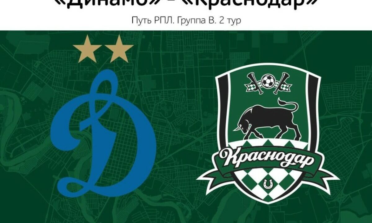 Матч между ФК «Краснодар» и «Динамо» покажут 13 августа в амфитеатре парка