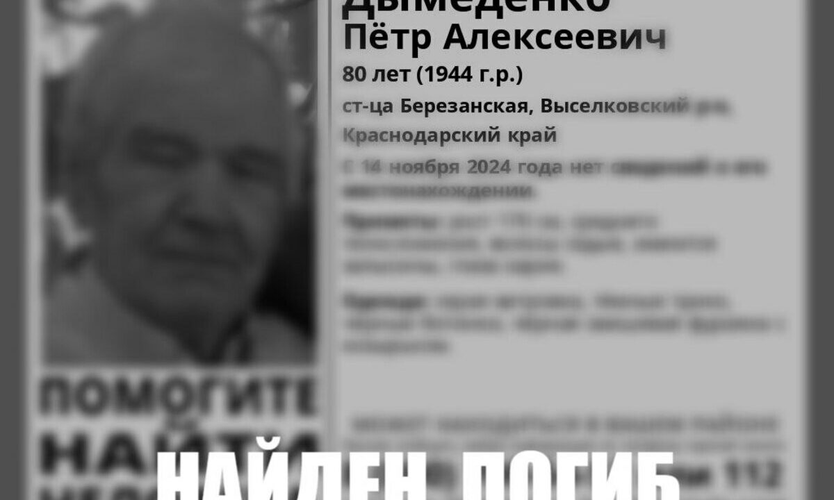 На Кубани нашли мертвым пенсионера, которого искали с ноября прошлого года