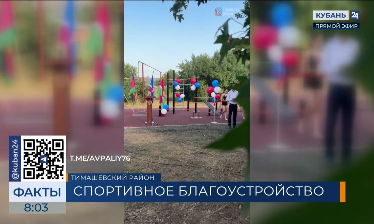 Новую спортплощадку открыли в хуторе Ленинском Тимашевского района