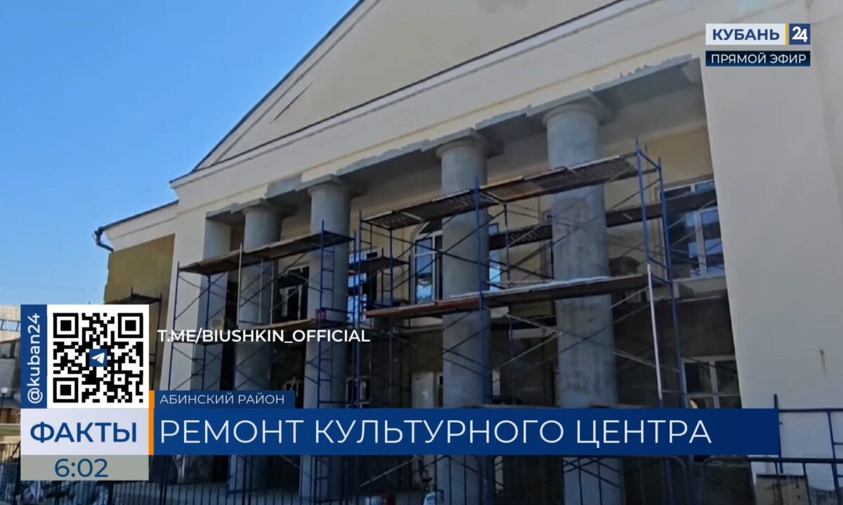 Ремонт в культурно-досуговом центре в Абинске завершат в октябре