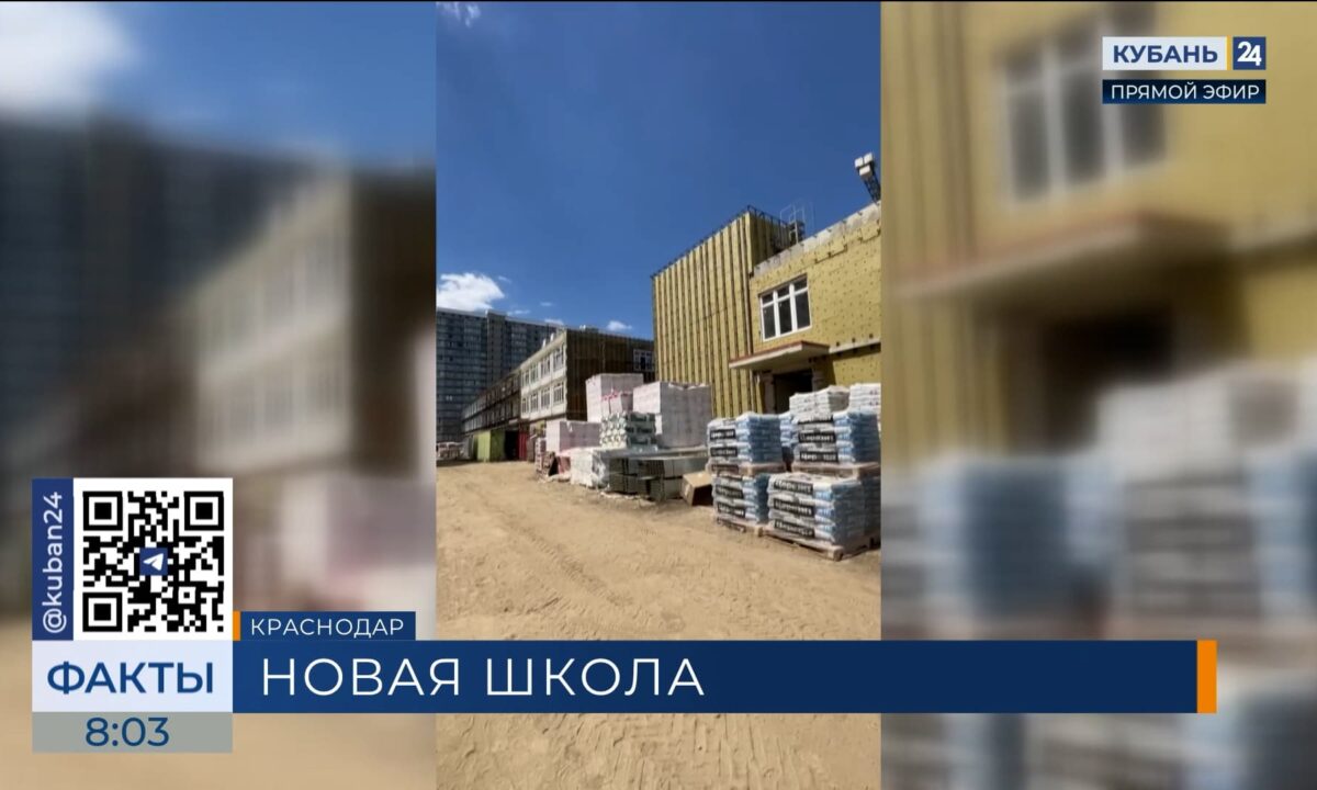 Новая школа на улице Пономаренко в Краснодаре готова на 67%