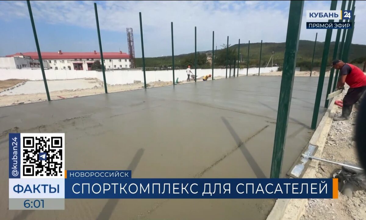 Спорткомплекс для подготовки спасателей откроют в октябре в Новороссийске