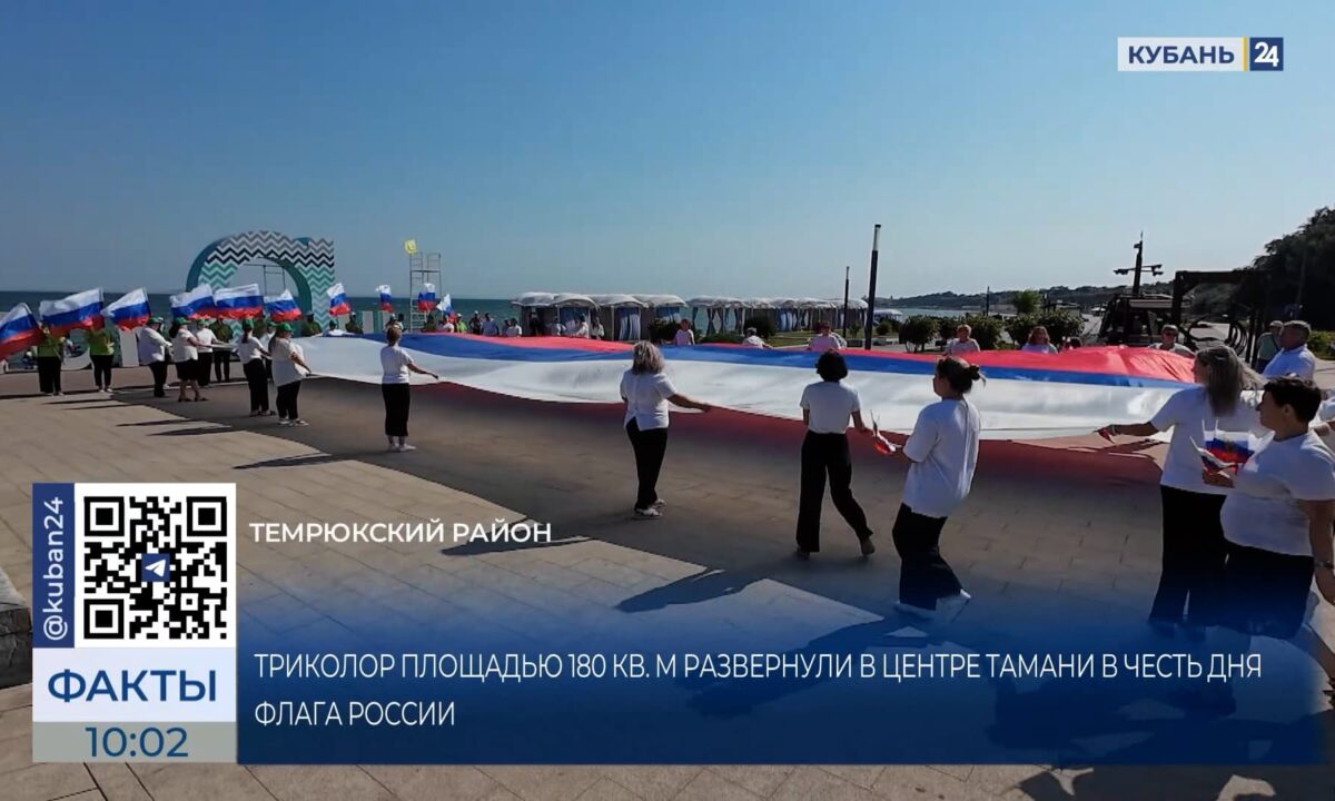 Триколор площадью 180 кв. метров развернули на Тамани в честь Дня флага РФ