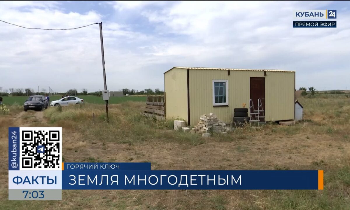 Многодетным семьям выделили 35 земельных участков в Горячем Ключе
