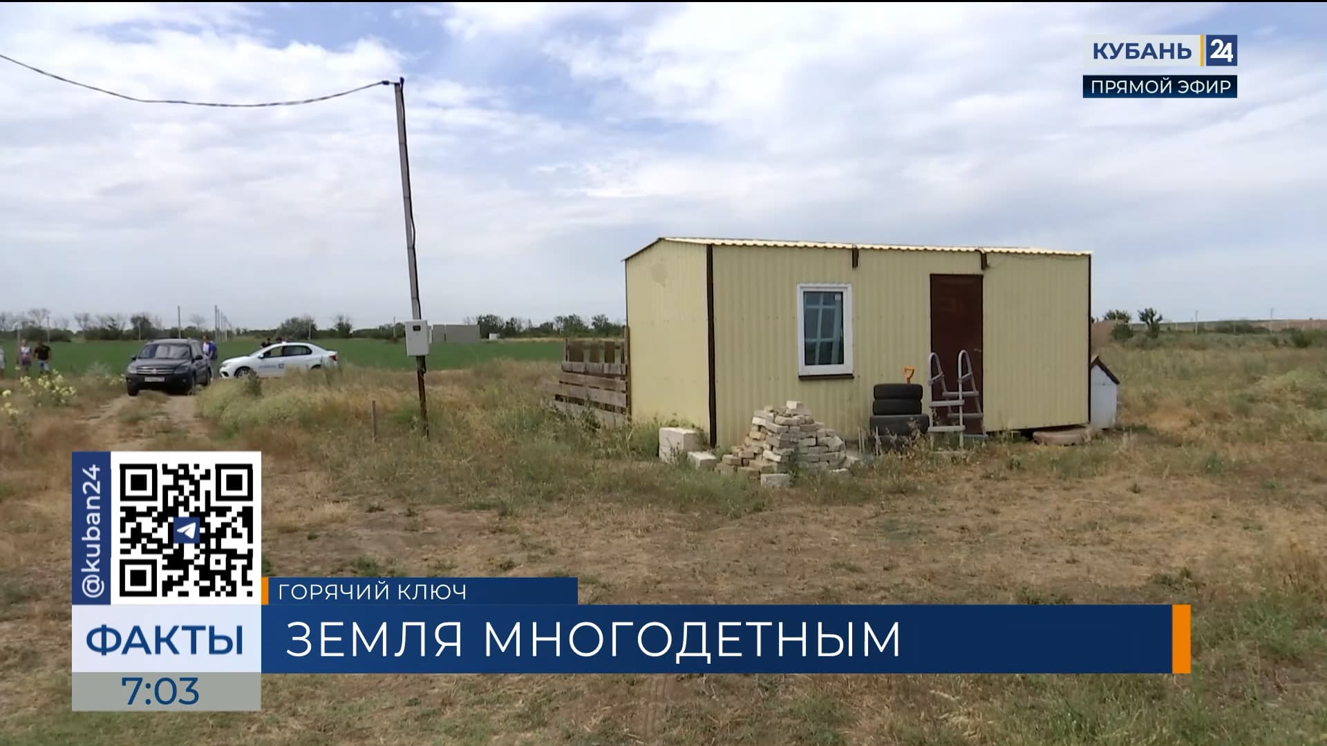 Многодетным семьям выделили 35 земельных участков в Горячем Ключе