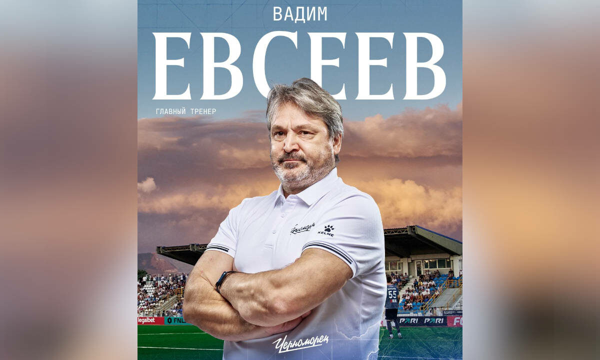 Вадима Евсеева назначили главным тренером новороссийского ФК «Черноморец»