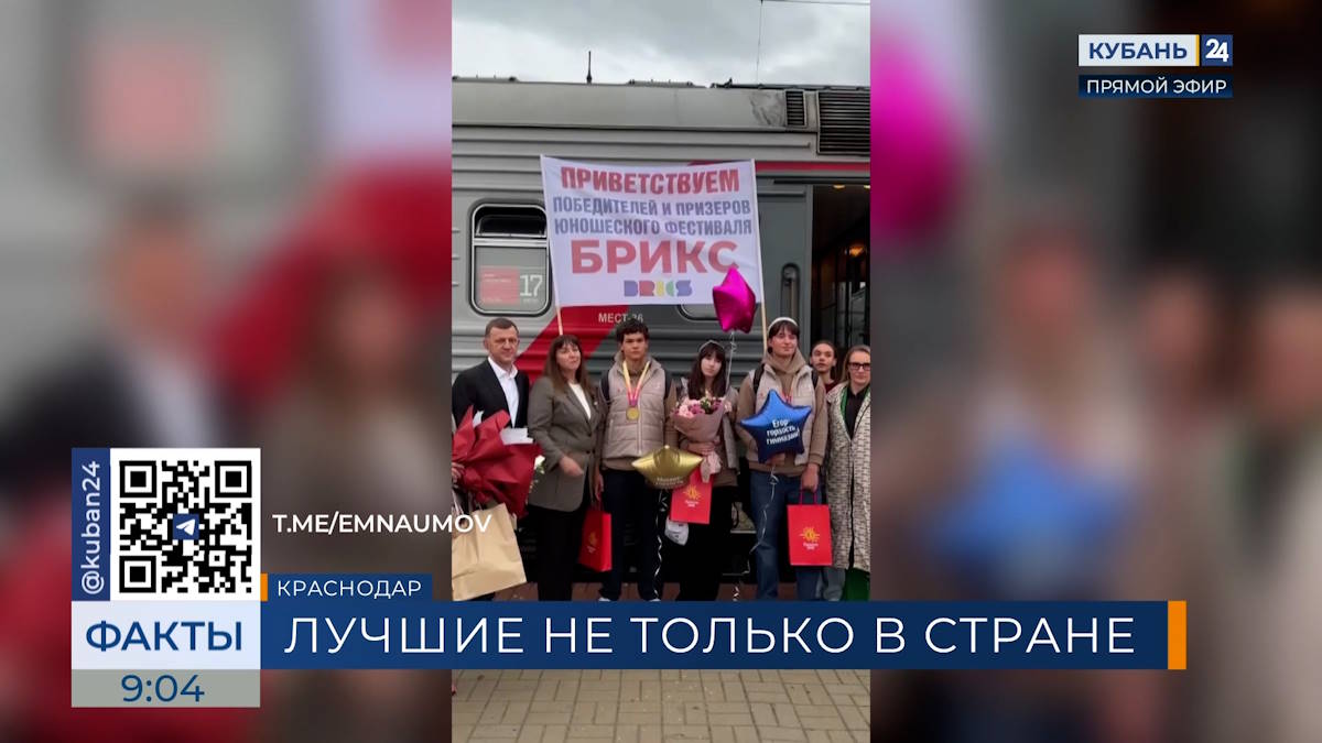 Призеров юношеского фестиваля БРИКС встретили с цветами на вокзале в Краснодаре