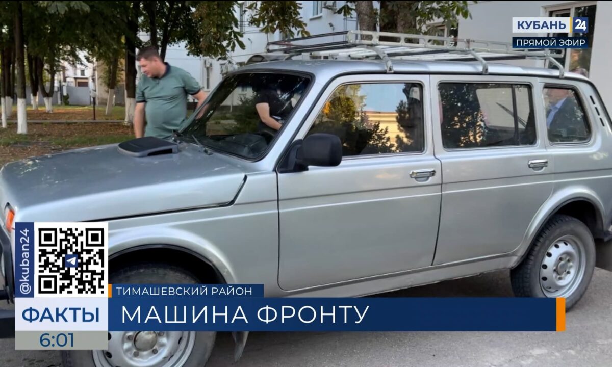 Жители Тимашевского района отправили бойцам СВО внедорожник