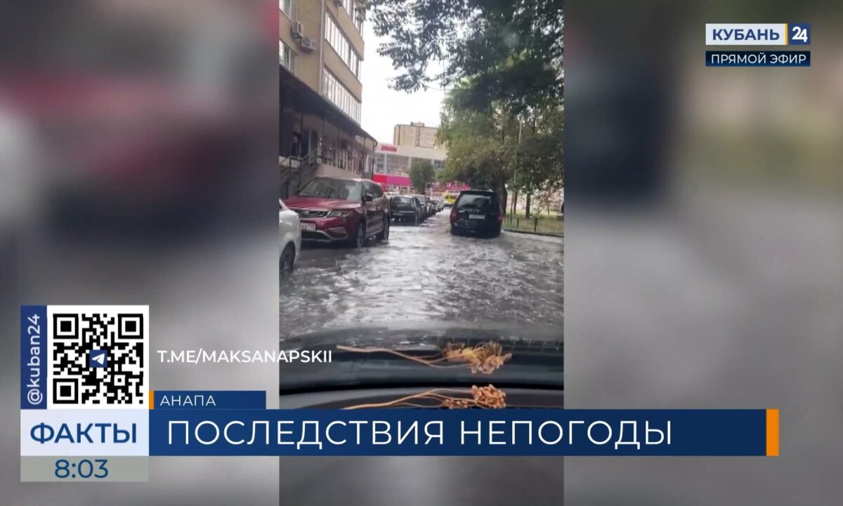 Сильные дожди ночью накрыли курорты Кубани