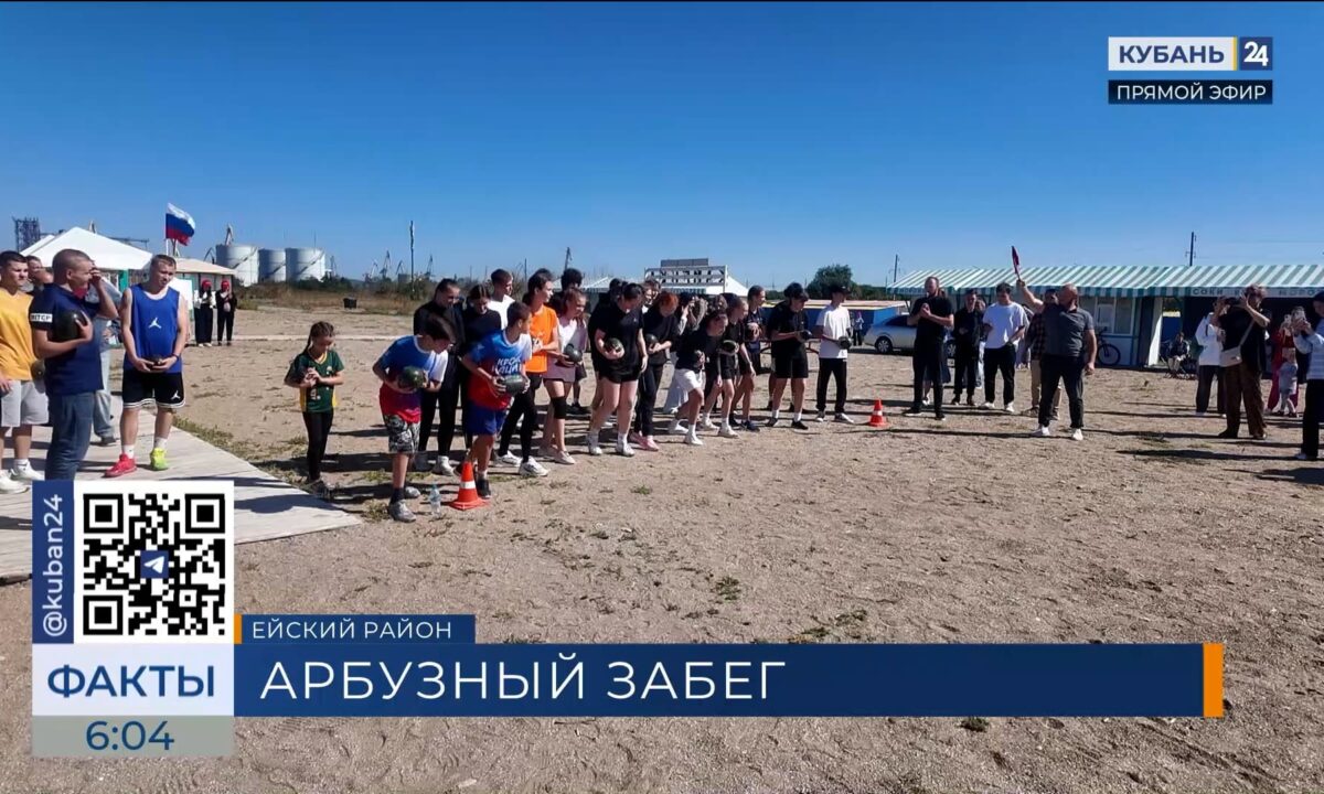 В Ейске прошел третий «Арбузный забег»