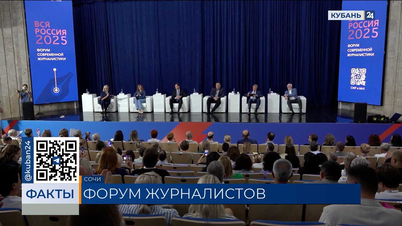 Пленарное заседание форума журналистики «Вся Россия» прошло в Сочи
