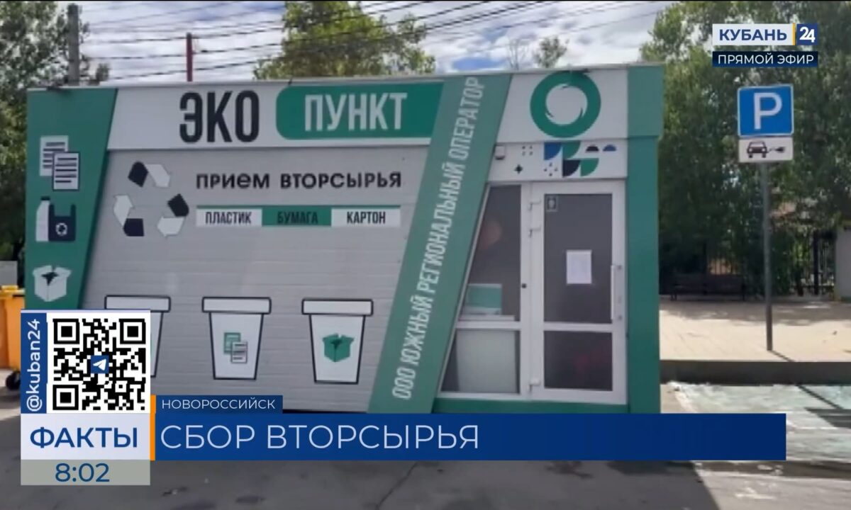 В Новороссийске открыли экопункт по приему вторсырья