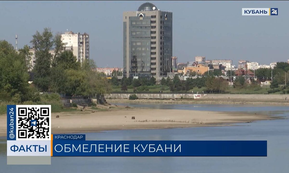 Жителей Краснодара беспокоит обмеление Кубани. «Факты»