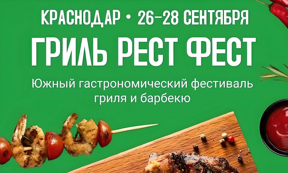 Гастрономический фестиваль пройдет в Краснодаре 26-28 сентября