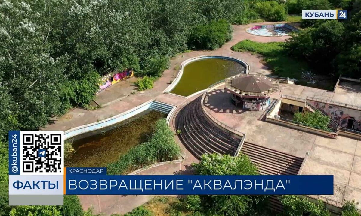 Судьбу аквапарка на Затоне в Краснодаре определят после передачи участка городу