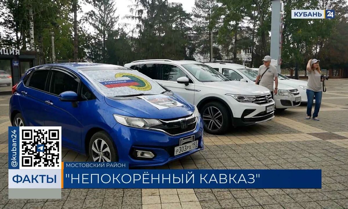 Участники автопробега «Непокоренный Кавказа» прибыли в Краснодарский край