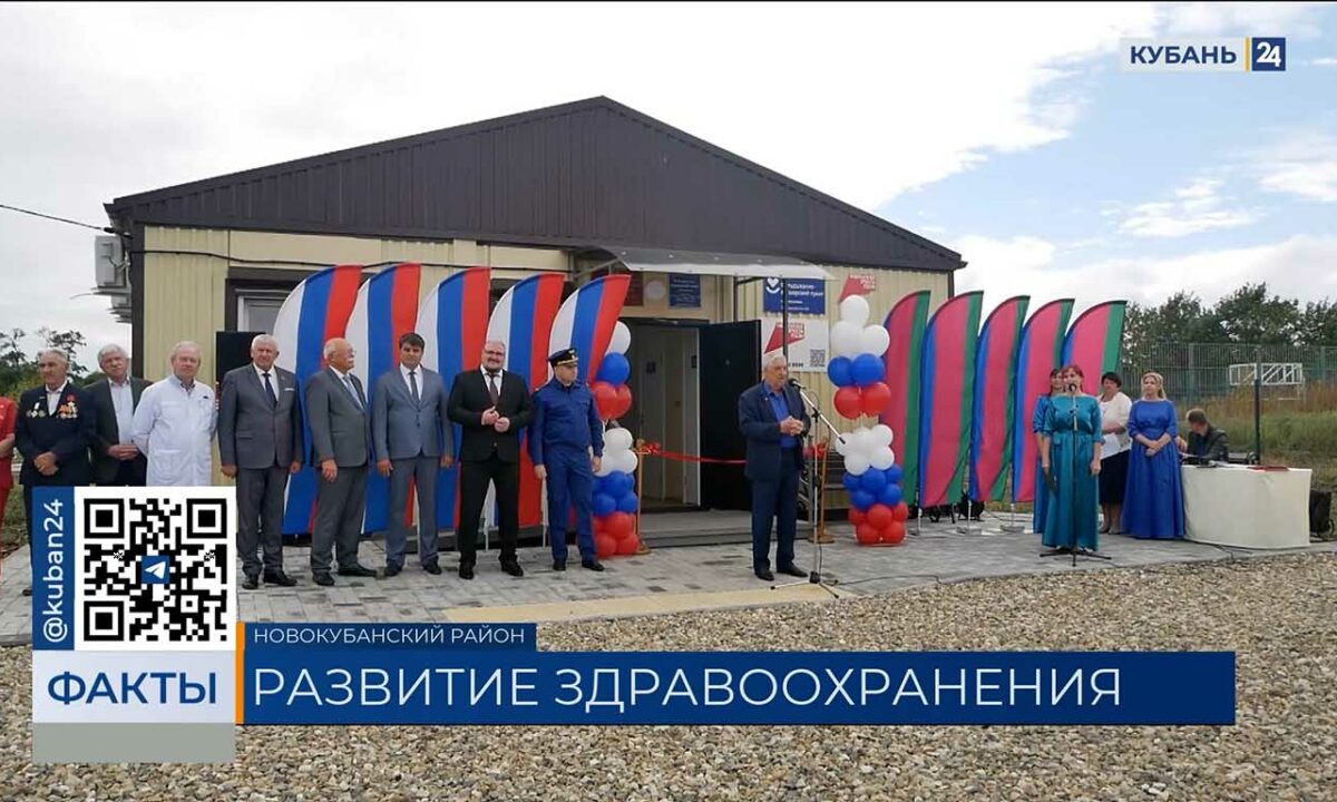 Новый фельдшерско-акушерский пункт открыли в Новокубанском районе