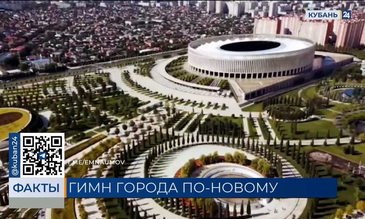 Клип с новой версией гимна Краснодара сняли ко Дню города