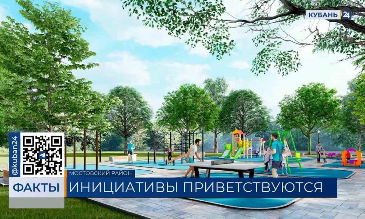 Парк и детскую площадку благоустроят в поселке Мостовского района