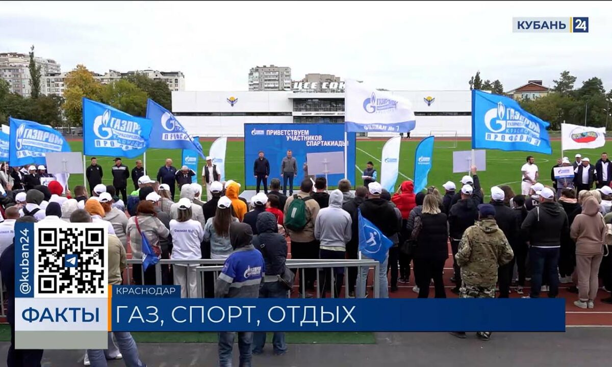 «Газпром межрегионгаз» провел ежегодную спартакиаду для сотрудников в Краснодаре