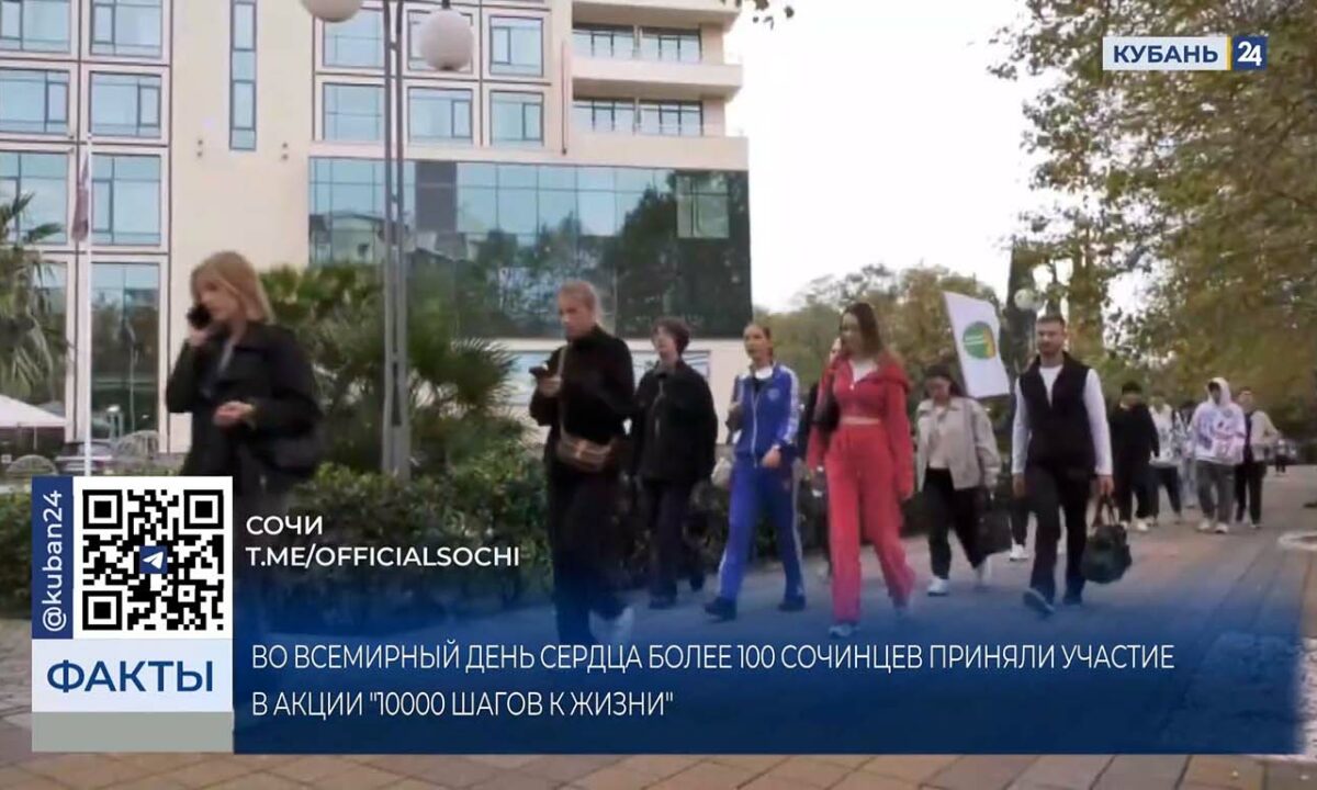 Акция «10 тысяч шагов к жизни» прошла в Сочи
