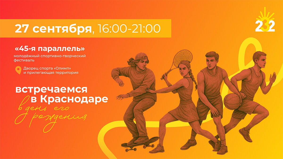 В Краснодаре 27 сентября пройдет молодежный фестиваль «45-я параллель»