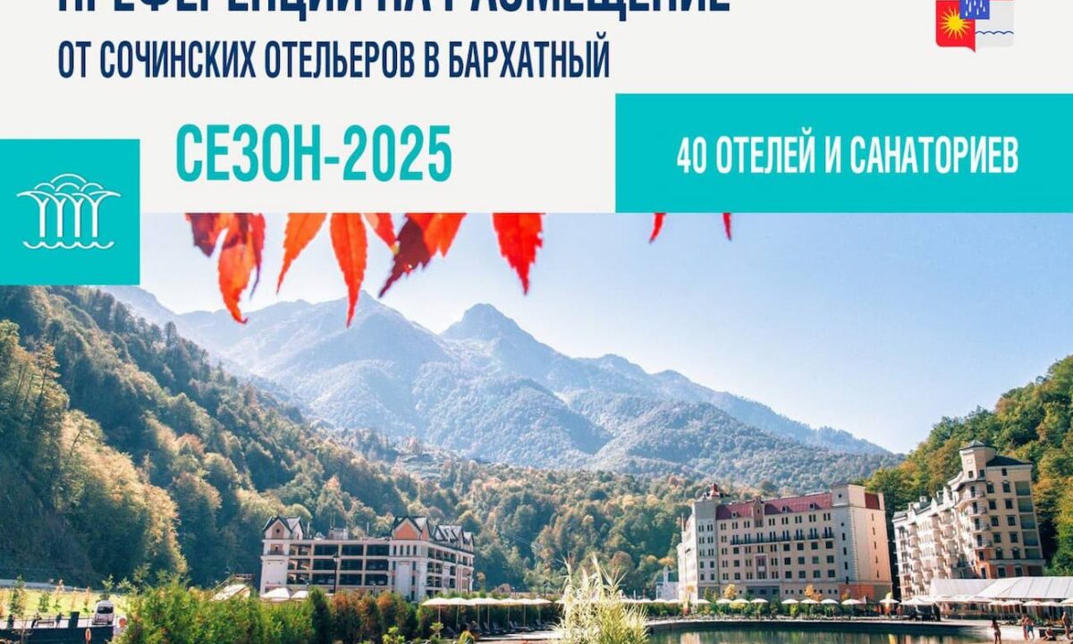 В бархатный сезон в Сочи забронировано почти 70% отелей