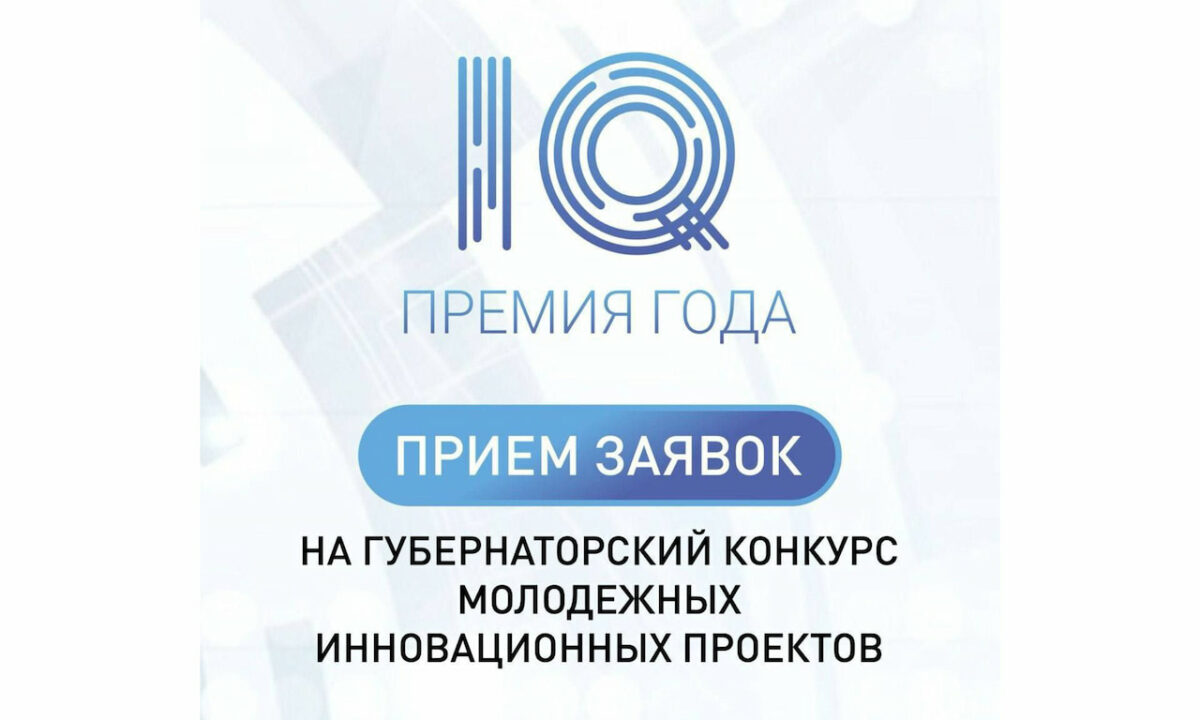Прием заявок на краевой конкурс «Премия IQ года» стартовал на Кубани