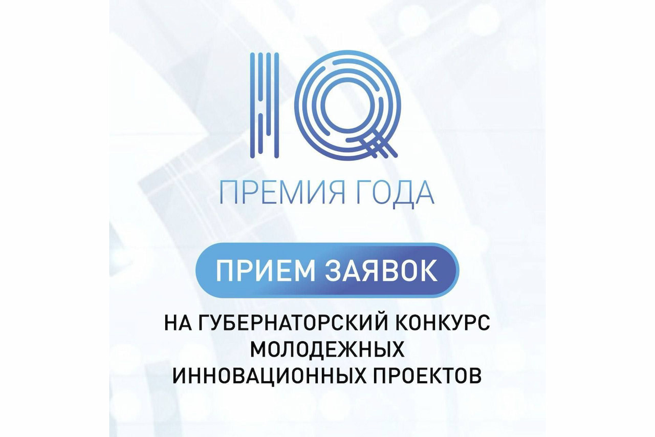 Прием заявок на краевой конкурс «Премия IQ года» стартовал на Кубани