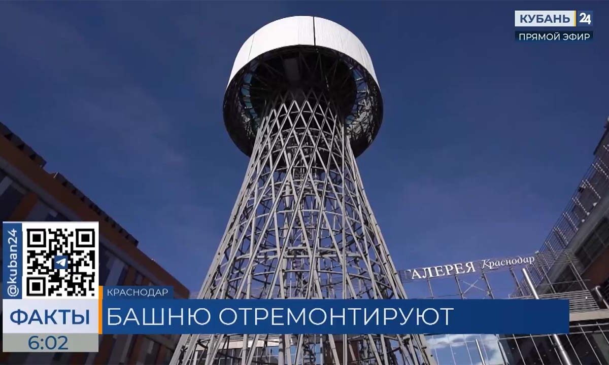 В Краснодаре началась подготовка к реставрации Шуховской башни