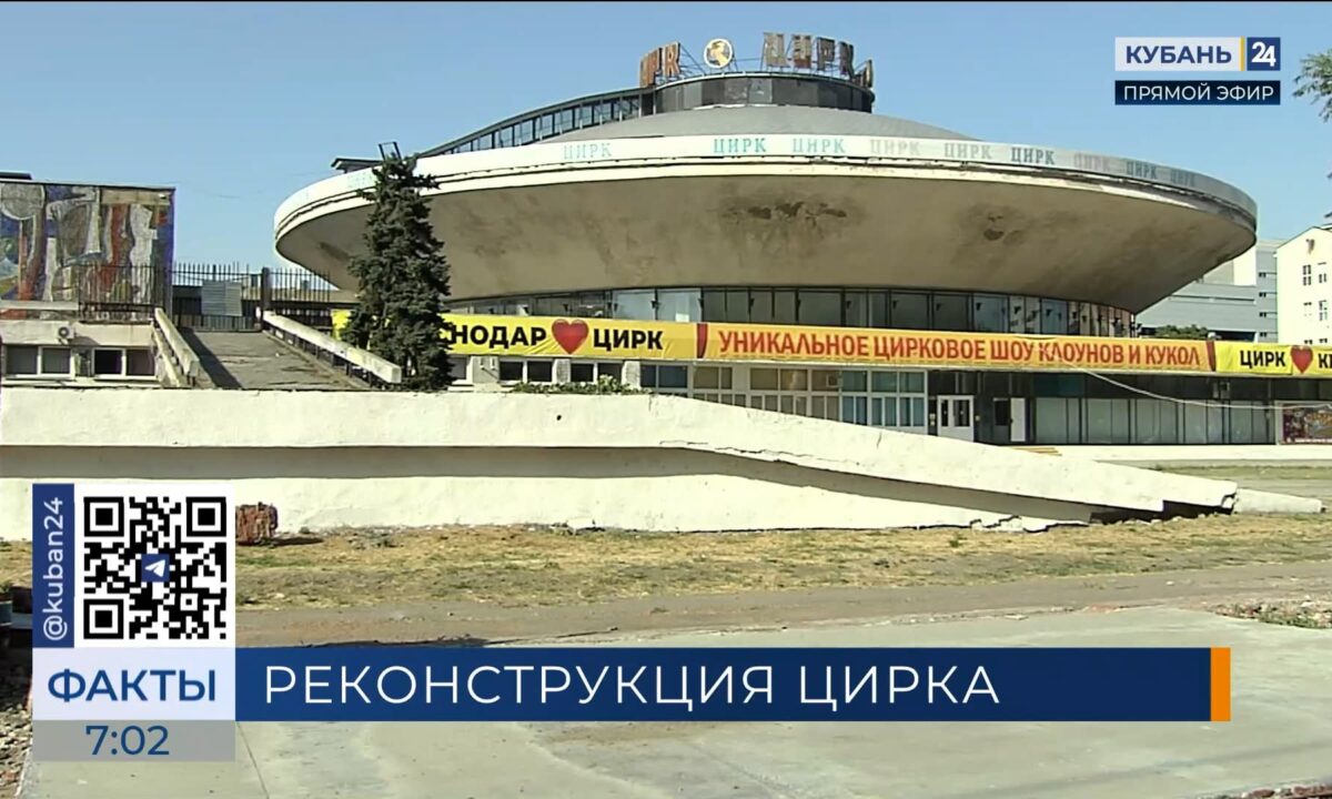 Обновленный Краснодарский цирк откроется в 2029 году