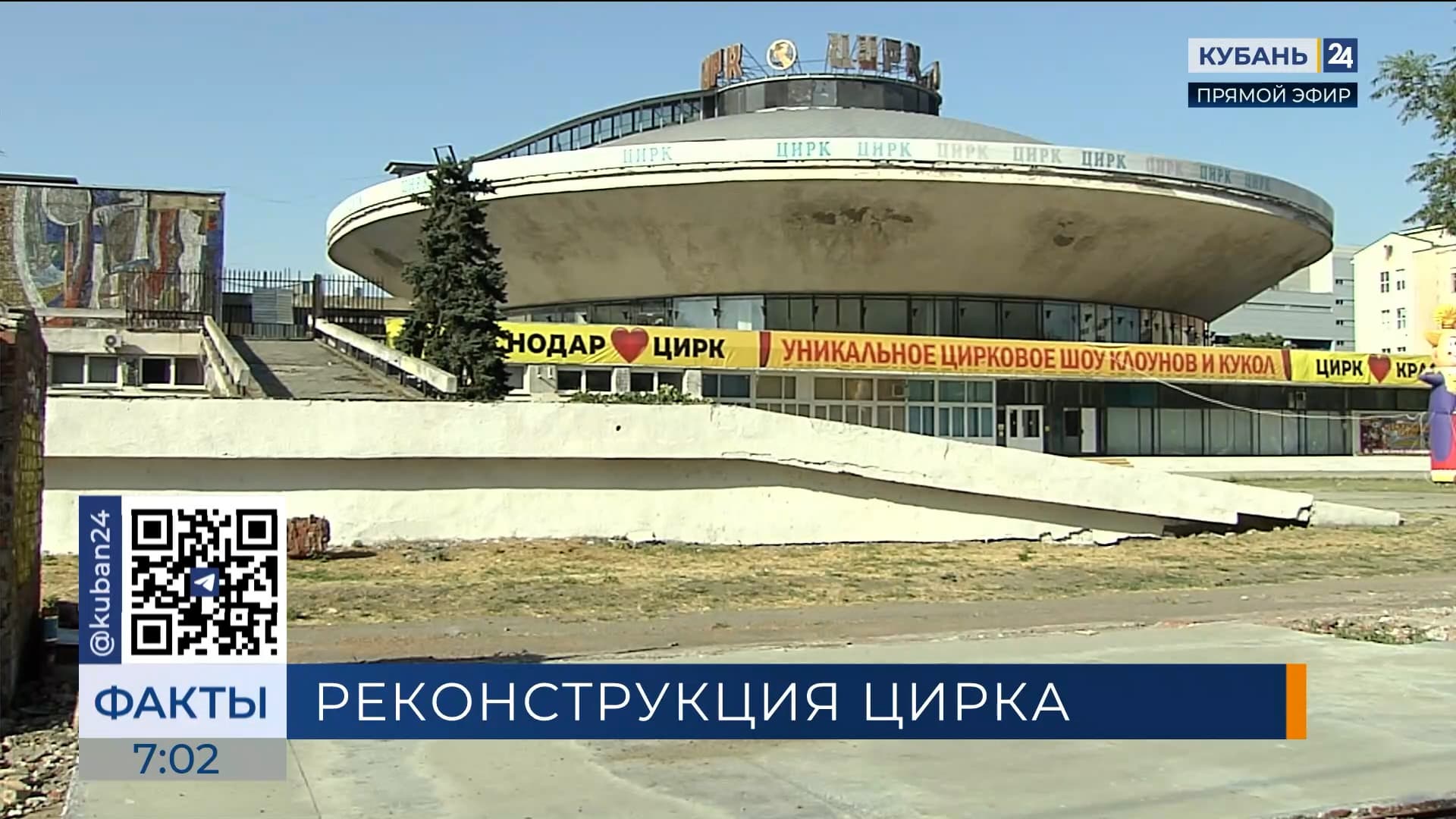Обновленный Краснодарский цирк откроется в 2029 году