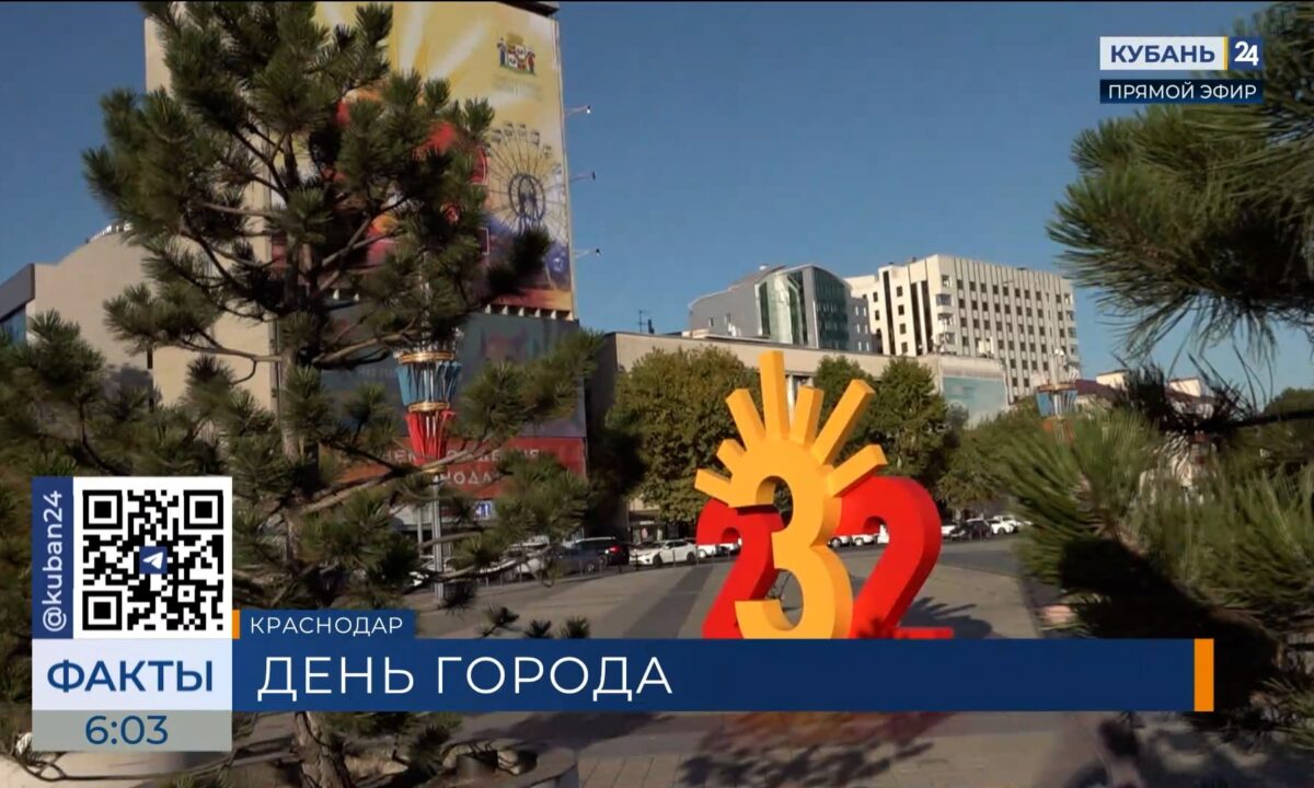 Концерты, ярмарка и новый гимн: Краснодар готовится отмечать День города