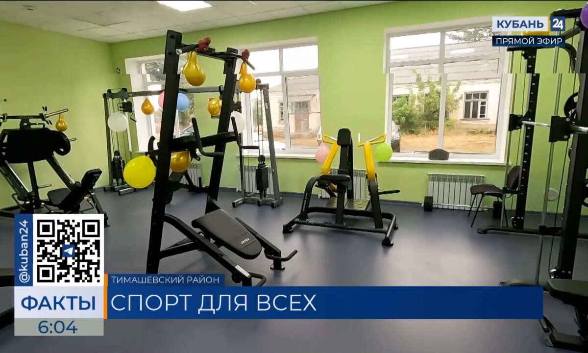 Новый тренажерный зал открылся в станице Днепровской Тимашевского района