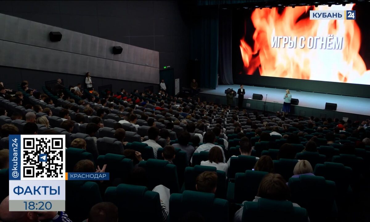 Премьера документального фильма «Игры с огнем» прошла в Краснодаре