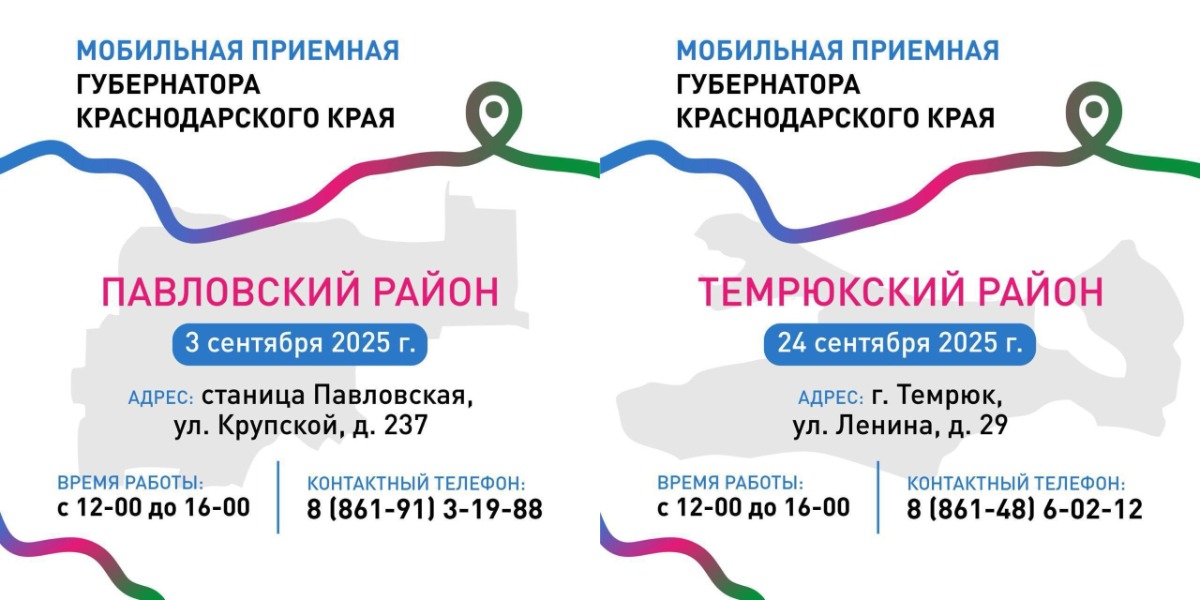 Мобильная приемная губернатора Кубани посетит Павловский и Темрюкский районы