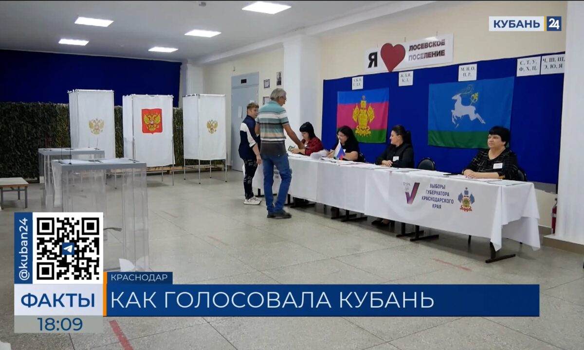 Кубань вошла в число лидеров в РФ по явке избирателей на выборах губернатора