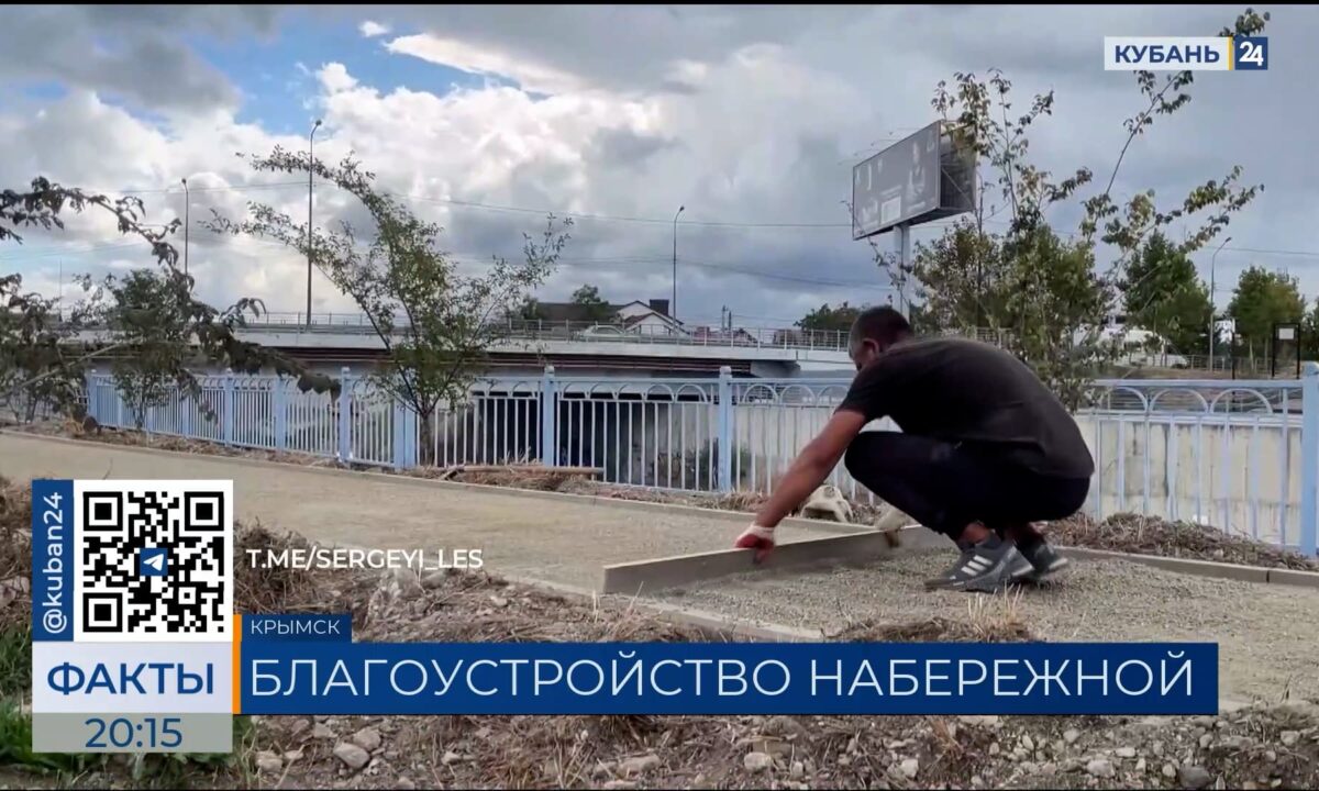 Набережную в Крымске приведут в порядок до конца года