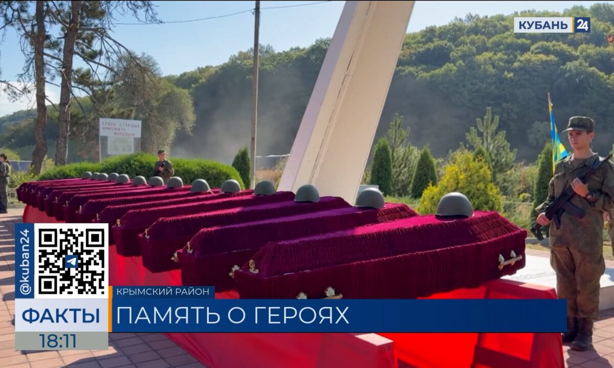 Останки 120 красноармейцев перезахоронили в Крымском районе