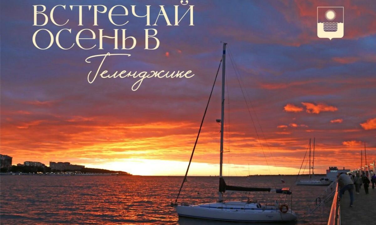 Бархатный сезон с теплым морем и культурным досугом ждет туристов в Геленджике