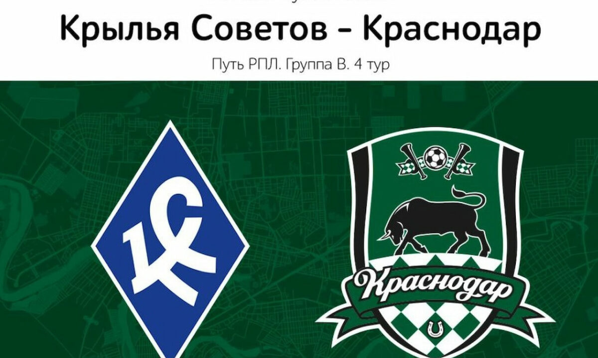 Матч ФК «Крылья Советов» — «Краснодар» покажут 17 сентября в амфитеатре парка