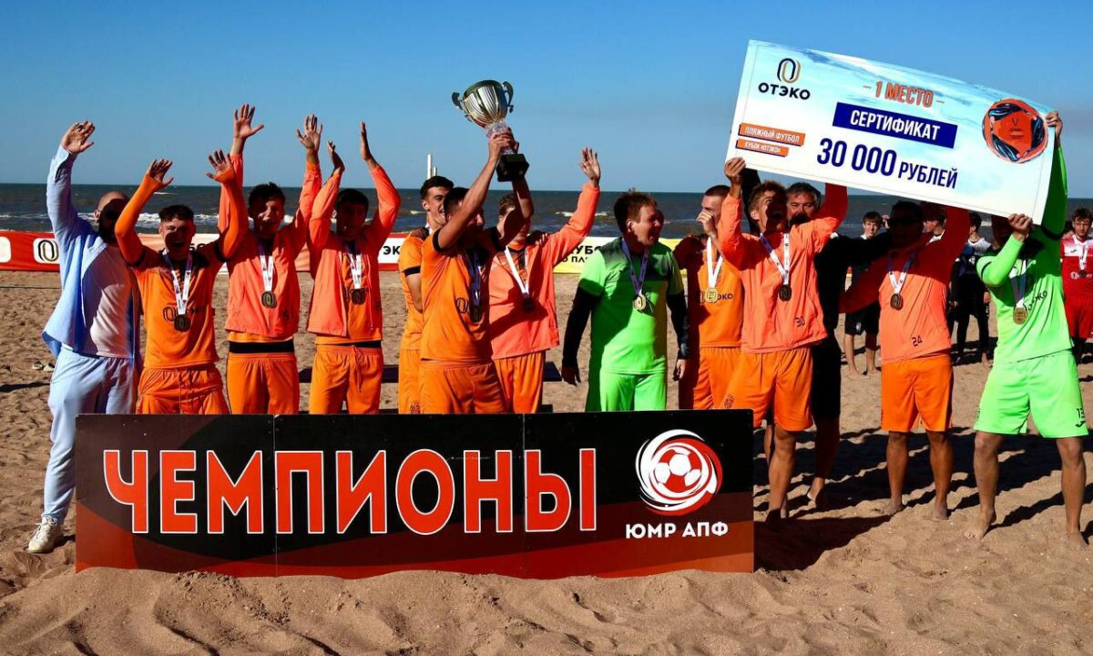 Команды из Краснодарского края стали победителями турнира по пляжному футболу