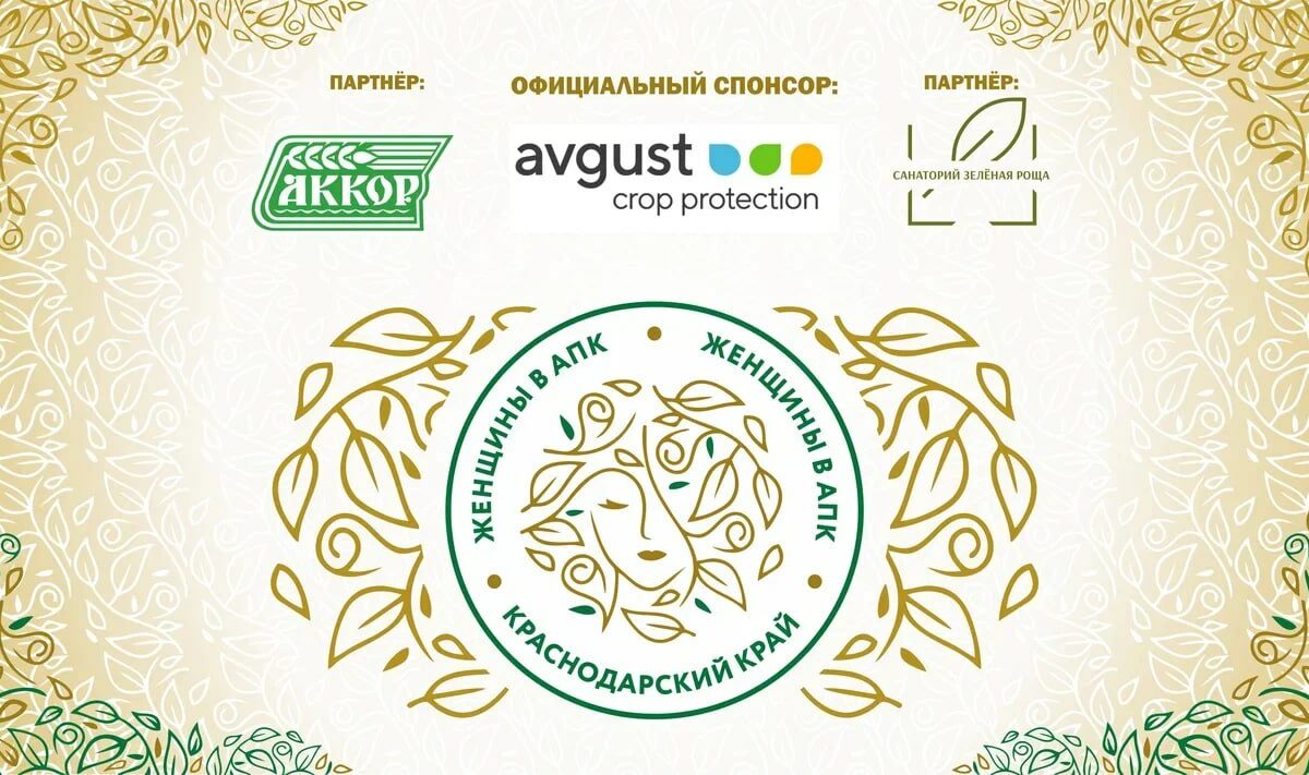 В Краснодаре будут чествовать женщин-лидеров агропромышленного комплекса