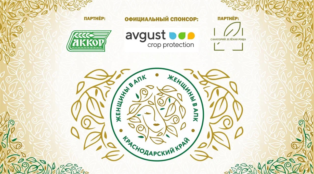 В Краснодаре будут чествовать женщин-лидеров агропромышленного комплекса