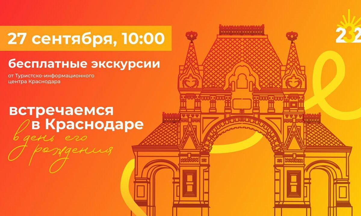 Бесплатные экскурсии по историческому центру пройдут в День города в Краснодаре