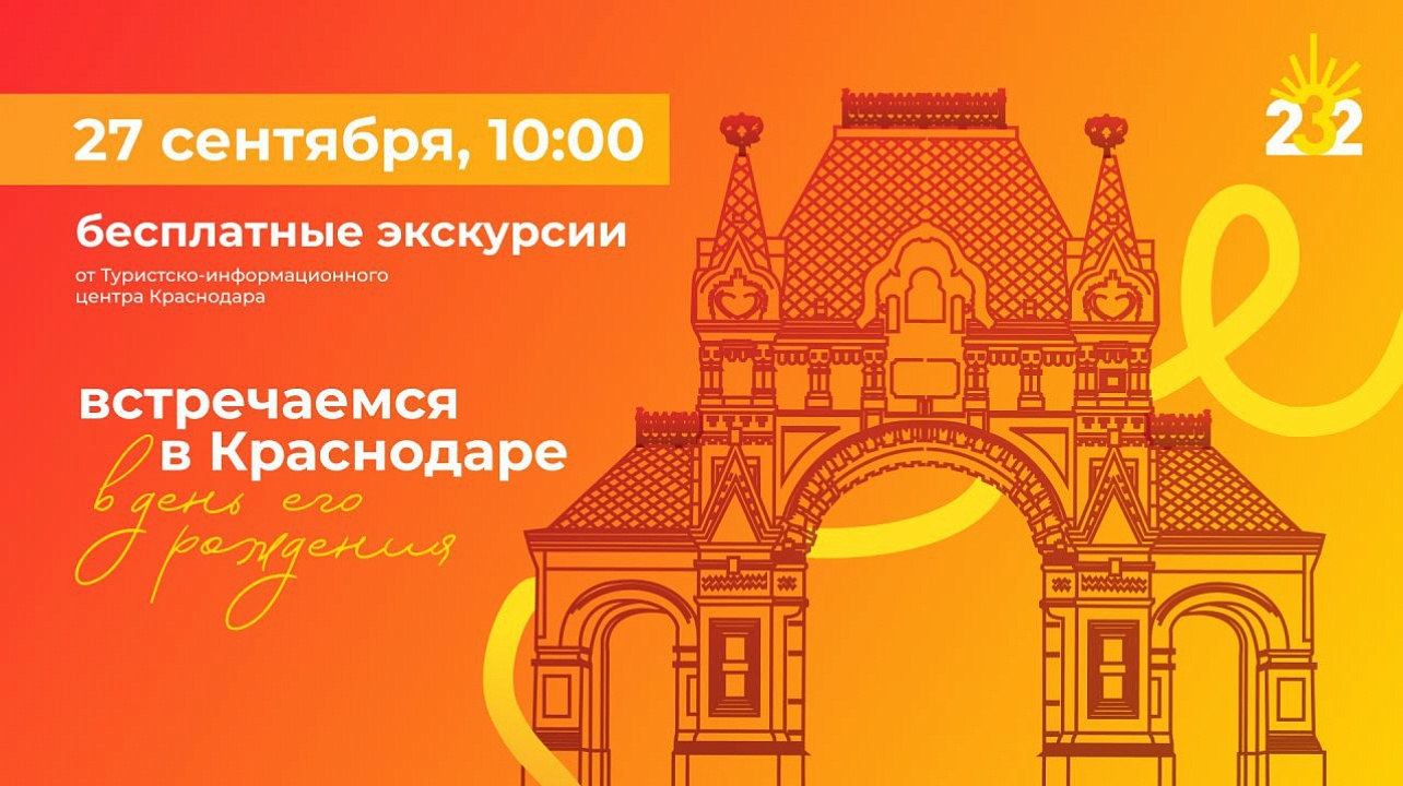 Бесплатные экскурсии по историческому центру пройдут в День города в Краснодаре