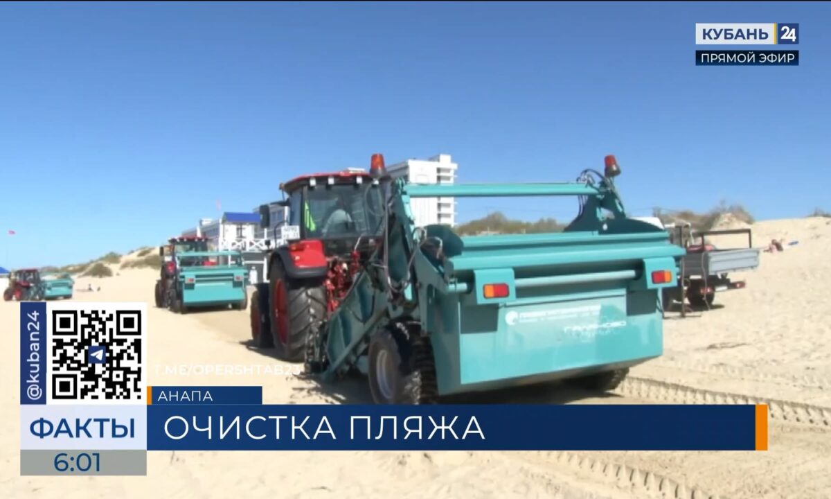 В Анапе стартовал финальный этап очистки пляжей