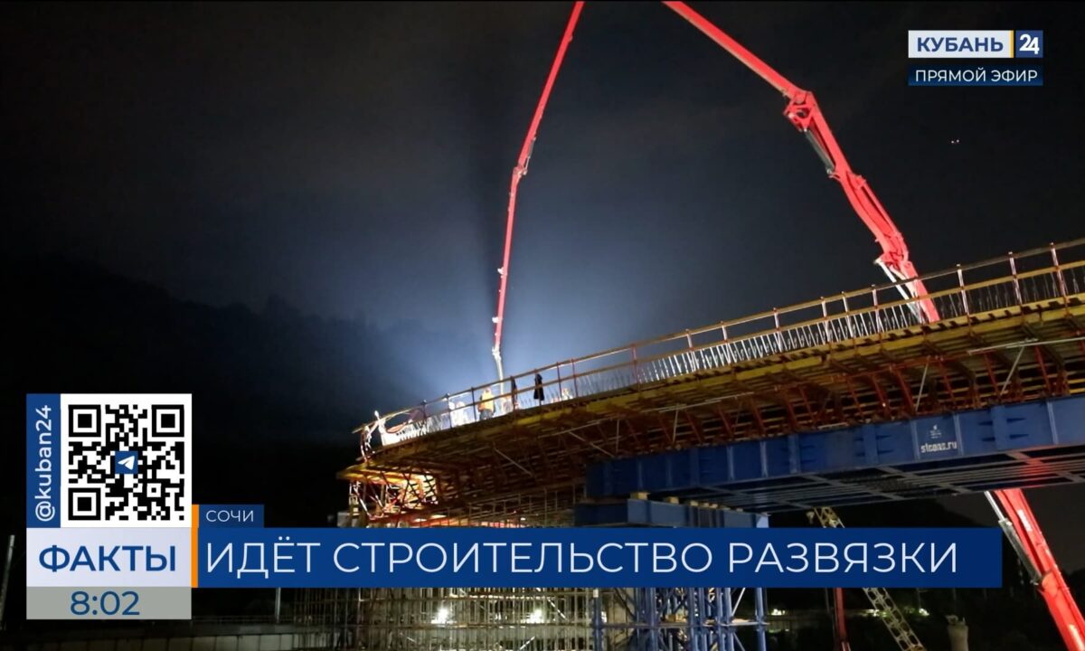 На обходе Адлера началось бетонирование разворотной петли