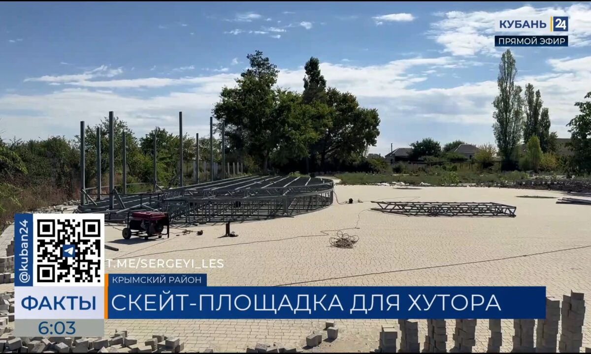 Скейт-площадка и обновленный парк появятся в хуторе Крымского района