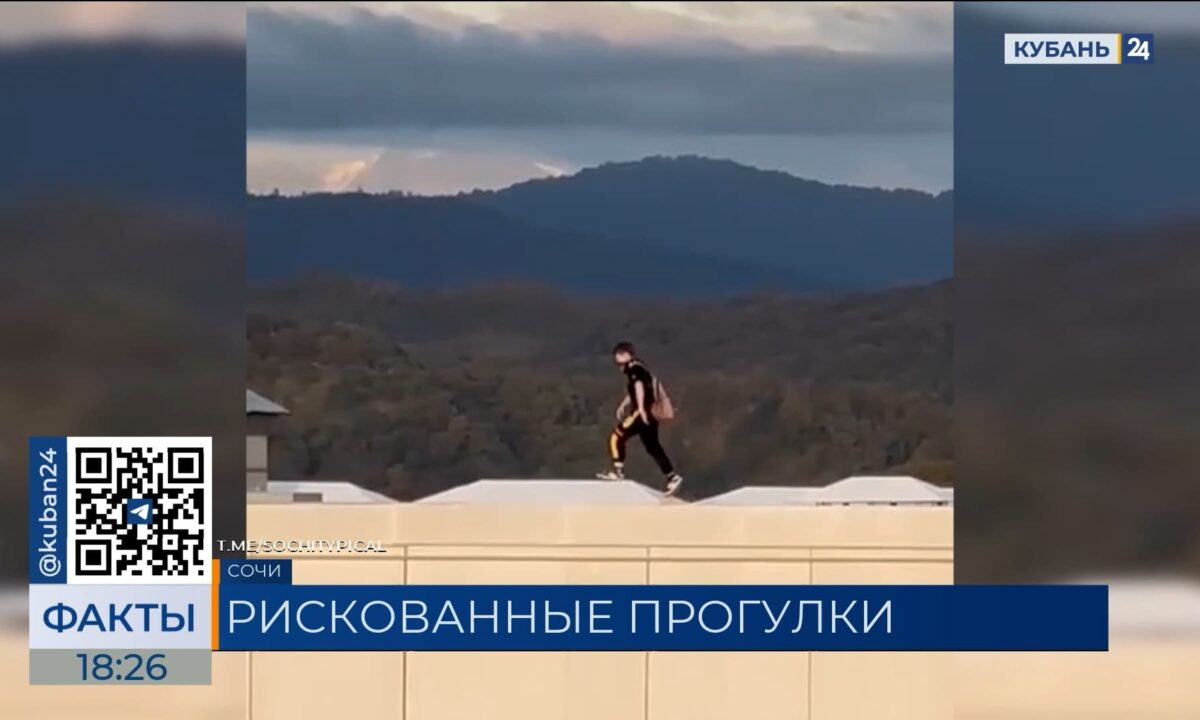 На бегающих по крышам многоэтажки детей пожаловались жители Сочи